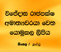 විජේදාස රාජපක්ෂ අමාත්‍යවරයා වෙත යොමුකල ලිපිය 